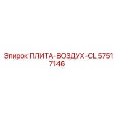 57517146 ПЛИТА-ВОЗДУХ-CL Epiroc