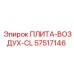 57517146 ПЛИТА-ВОЗДУХ-CL Epiroc