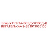 1613635100 ПЛИТА-ВОЗДУХОВОД-ДВИГАТЕЛЬ-XA-S-35 Epiroc