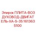 1613635100 ПЛИТА-ВОЗДУХОВОД-ДВИГАТЕЛЬ-XA-S-35 Epiroc