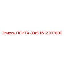 1612307800 ПЛИТА-XAS Epiroc