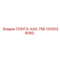 1310036060 ПЛИТА-XAS-756 Epiroc