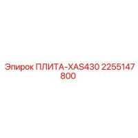 2255147800 ПЛИТА-XAS430 Epiroc