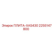 2255147800 ПЛИТА-XAS430 Epiroc