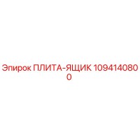 1094140800 ПЛИТА-ЯЩИК Epiroc