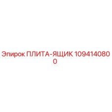 1094140800 ПЛИТА-ЯЩИК Epiroc