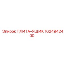 1624942400 ПЛИТА-ЯЩИК Epiroc