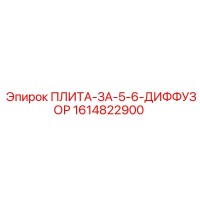 1614822900 ПЛИТА-ЗА-5-6-ДИФФУЗОР Epiroc