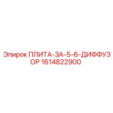 1614822900 ПЛИТА-ЗА-5-6-ДИФФУЗОР Epiroc
