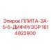 1614822900 ПЛИТА-ЗА-5-6-ДИФФУЗОР Epiroc