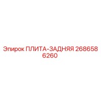 2686586260 ПЛИТА-ЗАДНЯЯ Epiroc