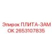 2653107835 ПЛИТА-ЗАМОК Epiroc