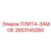 2653145280 ПЛИТА-ЗАМОК Epiroc