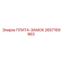 2657169963 ПЛИТА-ЗАМОК Epiroc