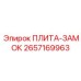 2657169963 ПЛИТА-ЗАМОК Epiroc