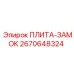 2670648324 ПЛИТА-ЗАМОК Epiroc