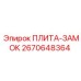2670648364 ПЛИТА-ЗАМОК Epiroc