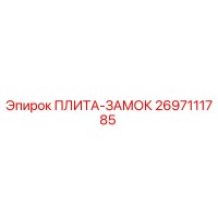 2697111785 ПЛИТА-ЗАМОК Epiroc