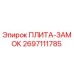 2697111785 ПЛИТА-ЗАМОК Epiroc