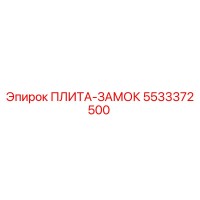 5533372500 ПЛИТА-ЗАМОК Epiroc