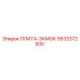 5533372500 ПЛИТА-ЗАМОК Epiroc