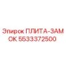 5533372500 ПЛИТА-ЗАМОК Epiroc