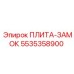 5535358900 ПЛИТА-ЗАМОК Epiroc