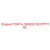5537771100 ПЛИТА-ЗАМОК Epiroc