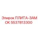 5537813300 ПЛИТА-ЗАМОК Epiroc