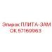57169963 ПЛИТА-ЗАМОК Epiroc