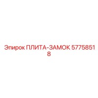 57758518 ПЛИТА-ЗАМОК Epiroc