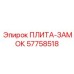 57758518 ПЛИТА-ЗАМОК Epiroc