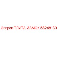 58248139 ПЛИТА-ЗАМОК Epiroc