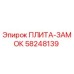 58248139 ПЛИТА-ЗАМОК Epiroc