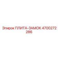 4700272286 ПЛИТА-ЗАМОК Epiroc