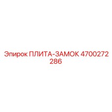 4700272286 ПЛИТА-ЗАМОК Epiroc