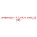 4700272286 ПЛИТА-ЗАМОК Epiroc
