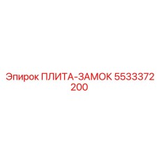 5533372200 ПЛИТА-ЗАМОК Epiroc