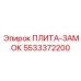 5533372200 ПЛИТА-ЗАМОК Epiroc