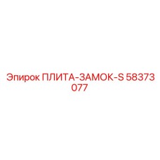 58373077 ПЛИТА-ЗАМОК-S Epiroc