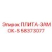 58373077 ПЛИТА-ЗАМОК-S Epiroc
