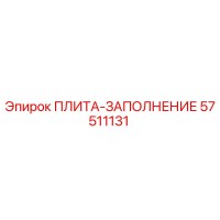 57511131 ПЛИТА-ЗАПОЛНЕНИЕ Epiroc
