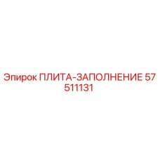 57511131 ПЛИТА-ЗАПОЛНЕНИЕ Epiroc