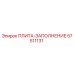 57511131 ПЛИТА-ЗАПОЛНЕНИЕ Epiroc