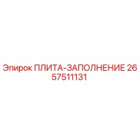 2657511131 ПЛИТА-ЗАПОЛНЕНИЕ - Epiroc