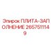 2657511149 ПЛИТА-ЗАПОЛНЕНИЕ - Epiroc