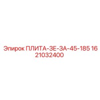 1621032400 ПЛИТА-ЗЕ-ЗА-45-185 Epiroc