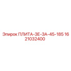 1621032400 ПЛИТА-ЗЕ-ЗА-45-185 Epiroc