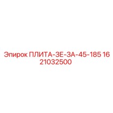 1621032500 ПЛИТА-ЗЕ-ЗА-45-185 Epiroc