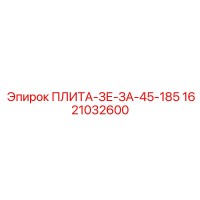 1621032600 ПЛИТА-ЗЕ-ЗА-45-185 Epiroc